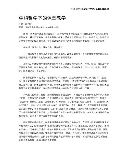 学科哲学下的课堂教学