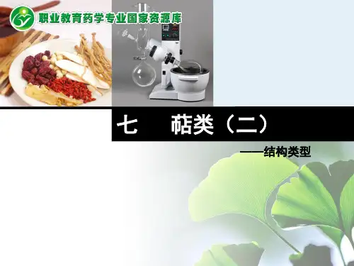 7.1-2-萜类(二).