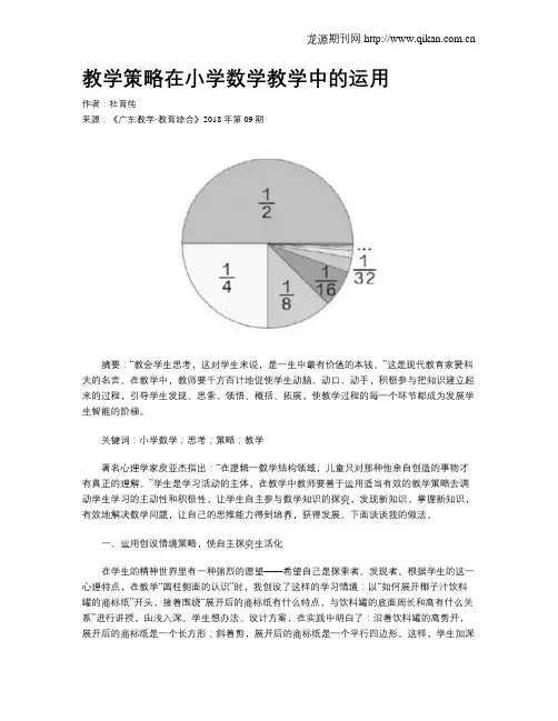 教学策略在小学数学教学中的运用