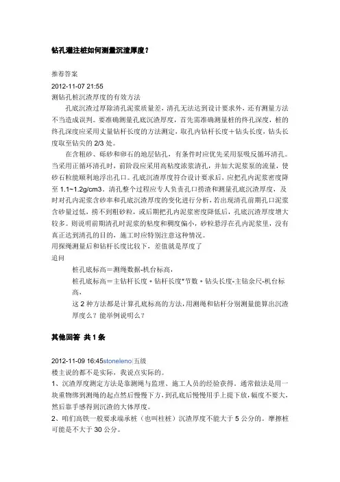 钻孔灌注桩如何测量沉渣厚度？