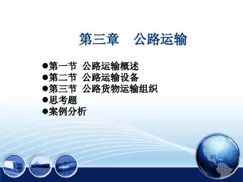 第3章 公路运输