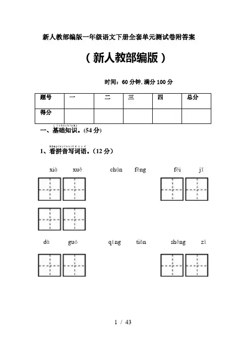 新人教部编版一年级语文下册全套单元测试卷附答案