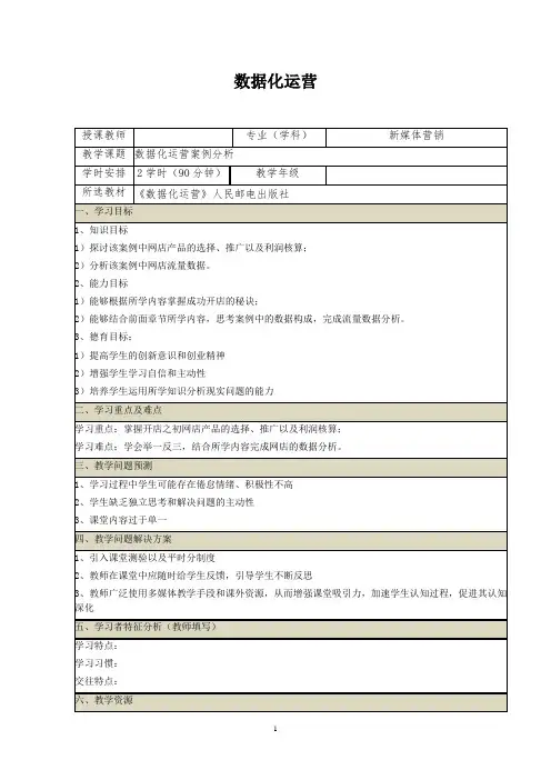 网店数据化运营教案 (31~32)数据化运营之案例分析