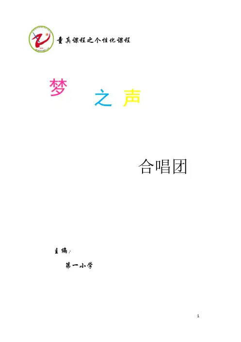 小学音乐校本课程教材《合唱团》
