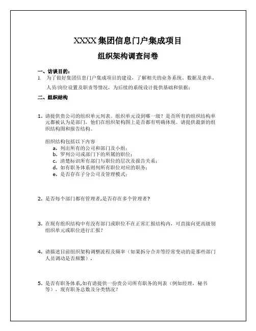 组织架构问卷调查