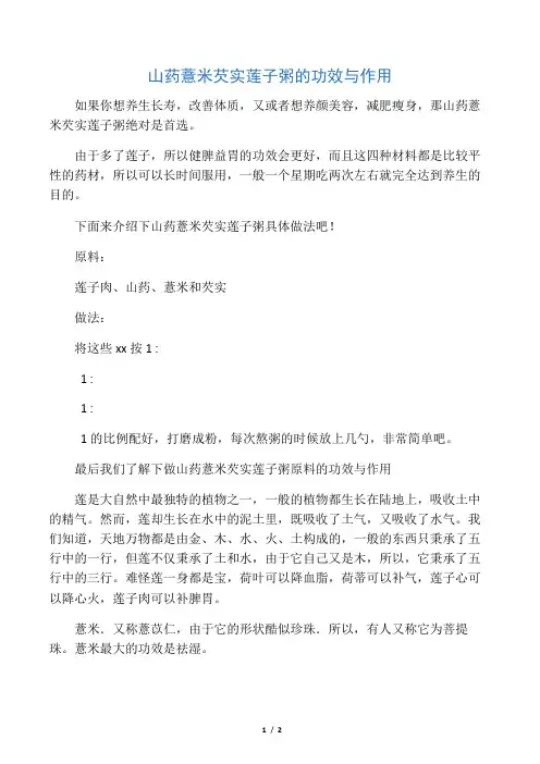 山药薏米芡实莲子粥的功效与作用