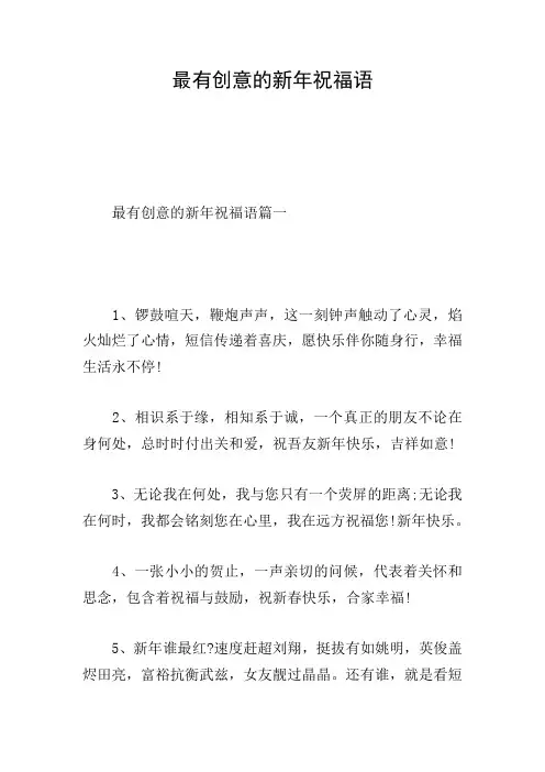 最有创意的新年祝福语
