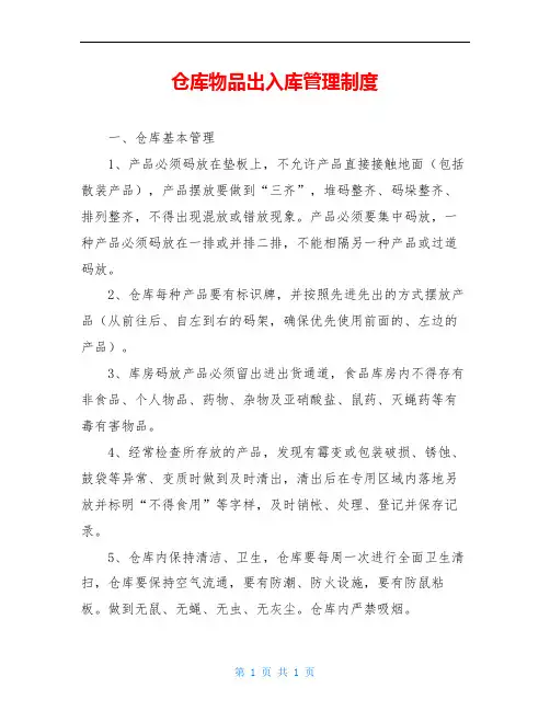仓库物品出入库管理制度