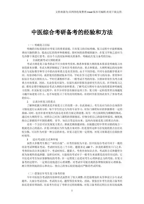 中医综合考研备考的经验和方法
