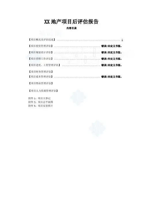 XX房地产开发项目后评估报告