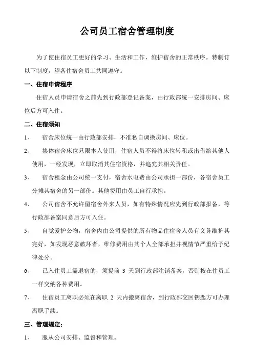 公司员工宿舍管理制度