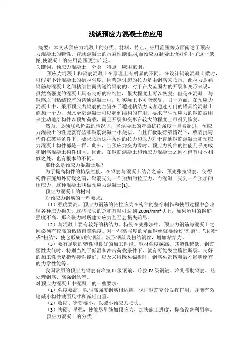 浅谈预应力混凝土的应用