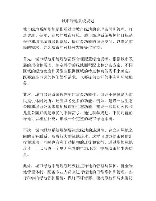 城市绿地系统规划 2