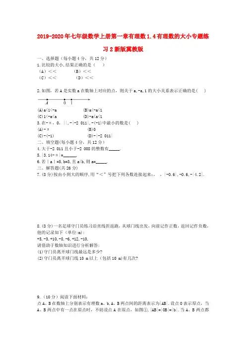 2019-2020年七年级数学上册第一章有理数1.4有理数的大小专题练习2新版冀教版