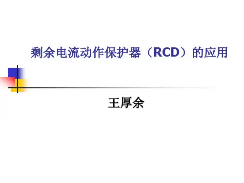 王厚余谈剩余电流动作保护器RCD的应用