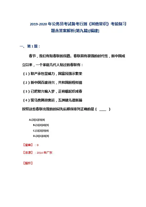 2019-2020年公务员考试备考行测《其他常识》考前复习题含答案解析(第九篇)[福建]