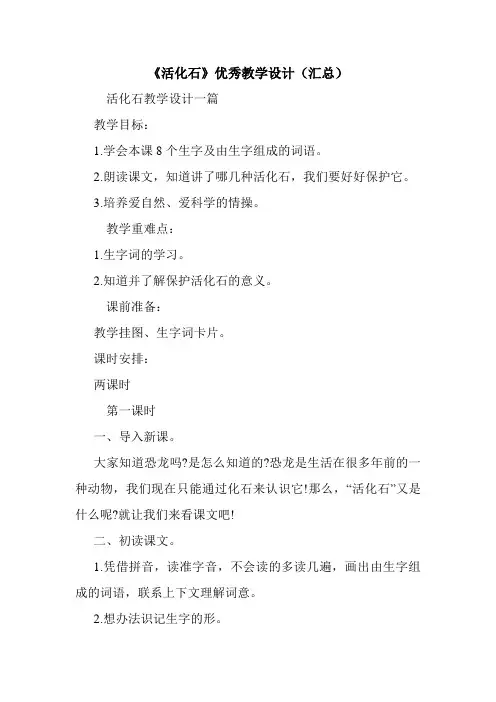 最新《活化石》优秀教学设计(汇总)