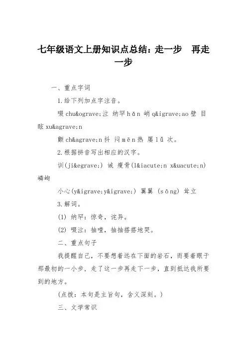 七年级语文上册知识点总结：走一步 再走一步