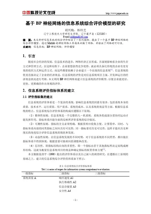 基于bp神经网络的信息系统综合评价模型的研究
