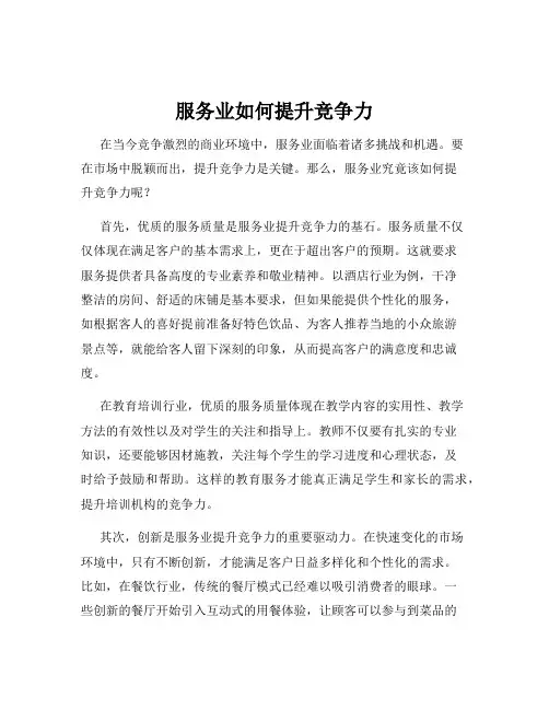 服务业如何提升竞争力