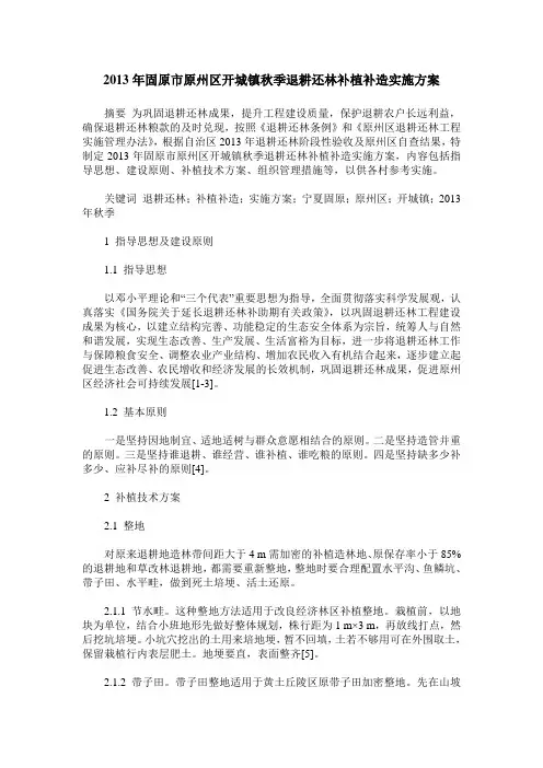2013年固原市原州区开城镇秋季退耕还林补植补造实施方案