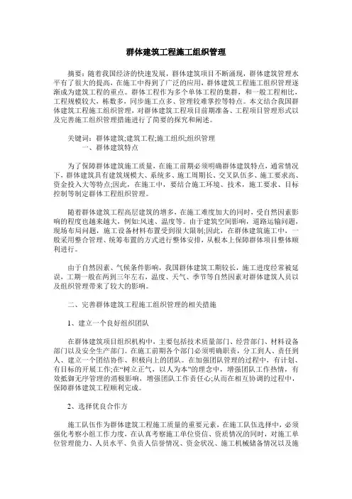 群体建筑工程施工组织管理