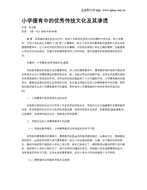 小学德育中的优秀传统文化及其渗透