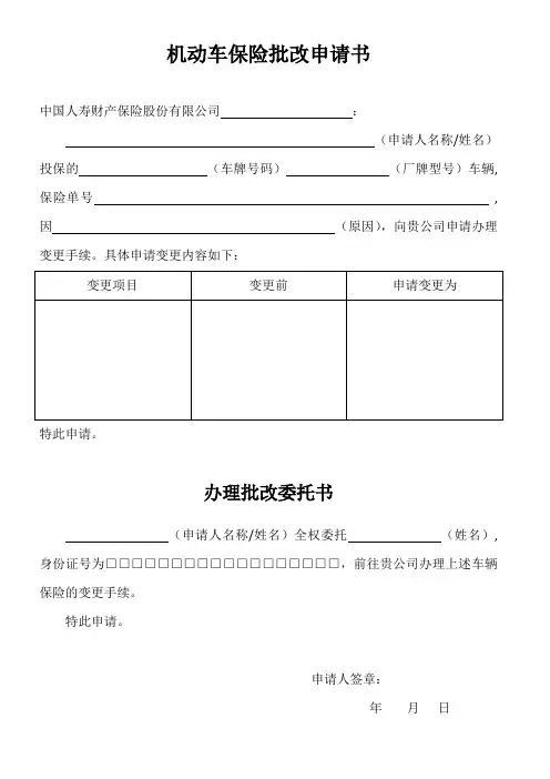 机动车保险批改申请书