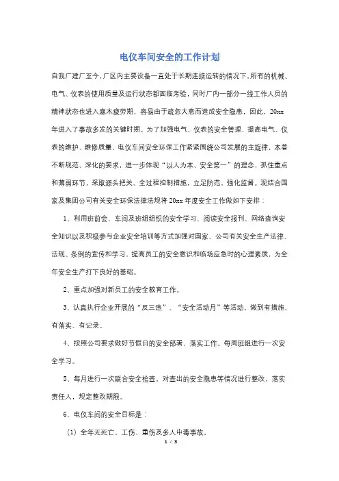 电仪车间安全的工作计划