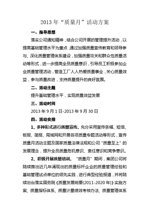 炼油厂2013年质量月活动方案
