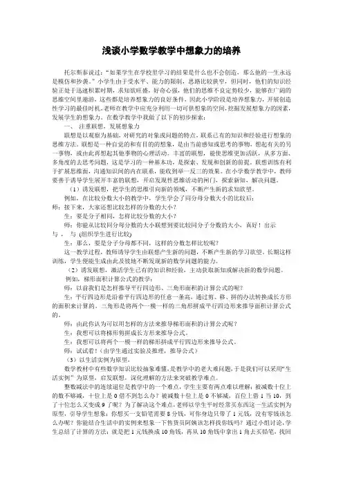 浅谈小学数学教学中想象力的培养