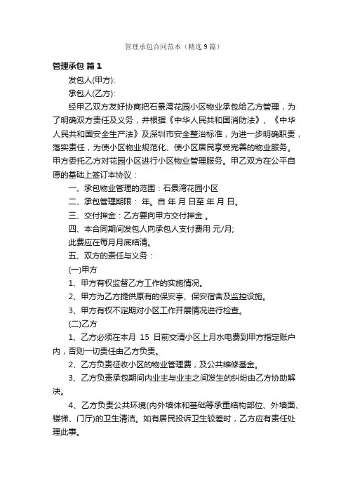 管理承包合同范本（精选9篇）