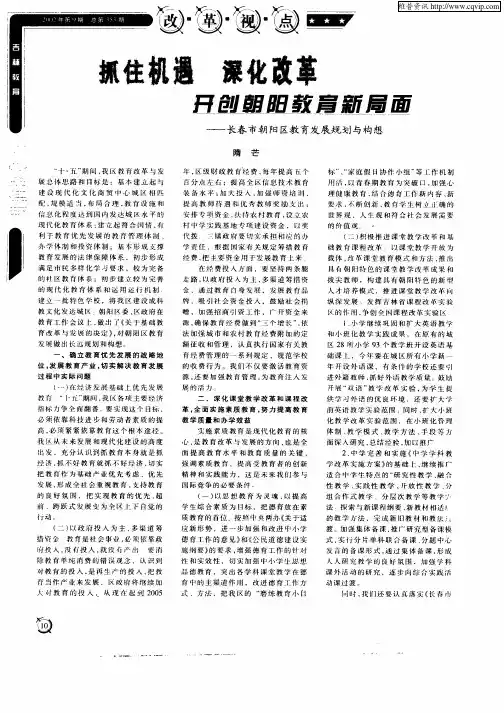 抓住机遇 深化改革 开创朝阳教育新局面——长春市朝阳区教育发展规划与构想