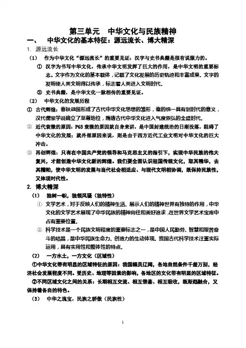 第三单元  中华文化与民族精神知识点
