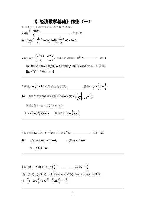 《经济数学基础》作业一