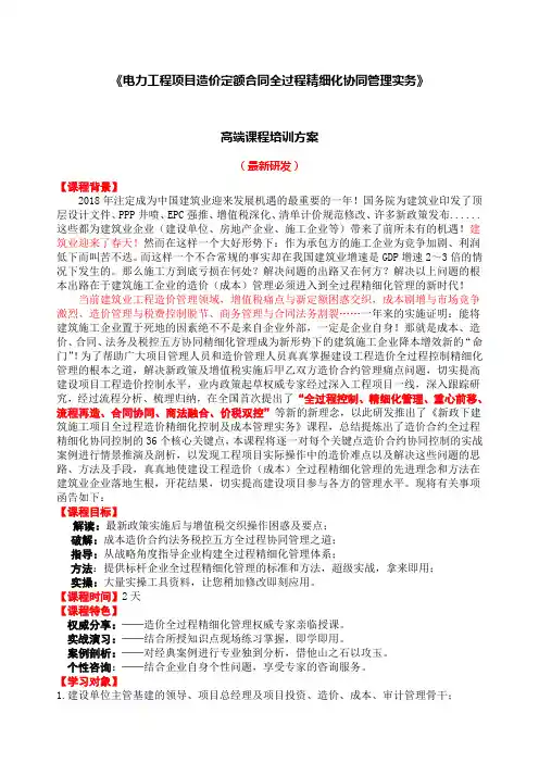 《电力工程项目造价定额合同全过程精细化协同管理实务》课程提要(马楠 第6版 2020.8)(1)