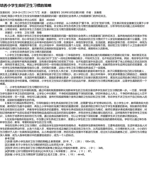 培养小学生良好卫生习惯的策略