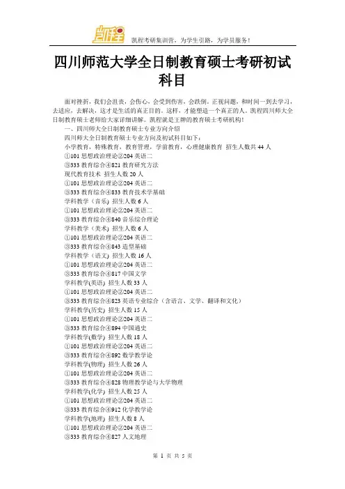 四川师范大学全日制教育硕士考研初试科目
