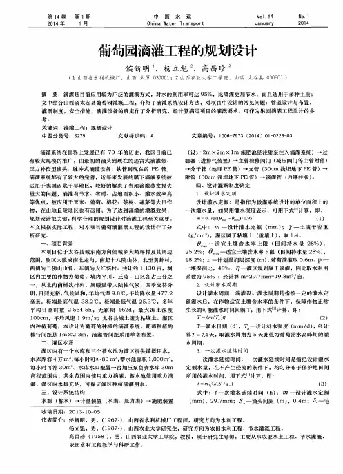 葡萄园滴灌工程的规划设计