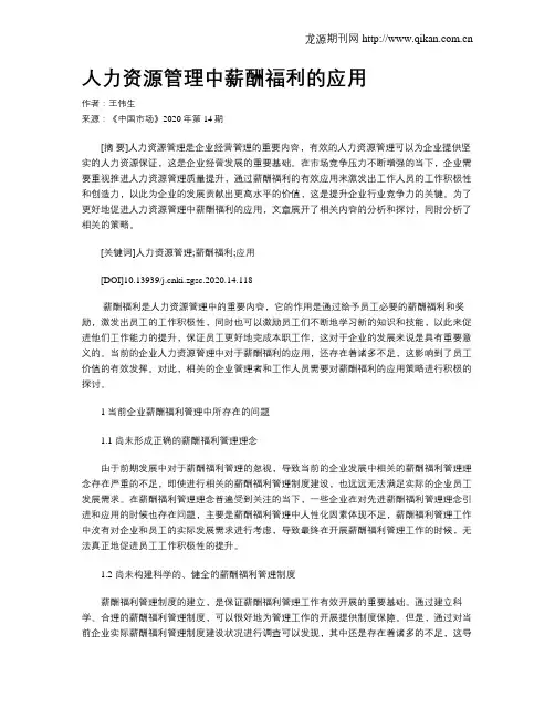 人力资源管理中薪酬福利的应用