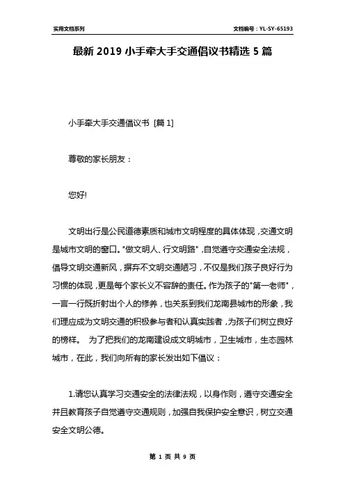 最新2019小手牵大手交通倡议书精选5篇