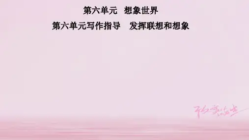 2019年秋七年级语文部编版上册课件:第六单元 写作指导 发挥联想和想象 (共11张PPT)