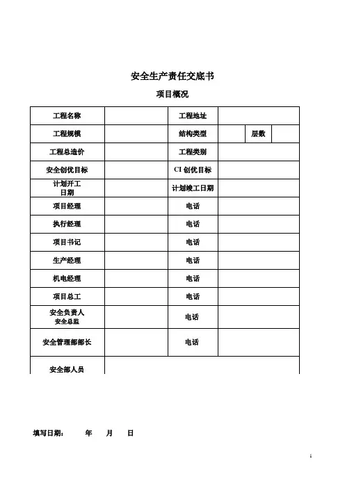安全生产责任交底