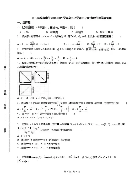 长宁区高级中学2018-2019学年高三上学期11月月考数学试卷含答案