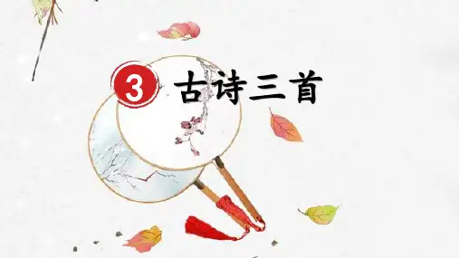部编人教版六年级语文下册第3课《古诗三首》精品课件