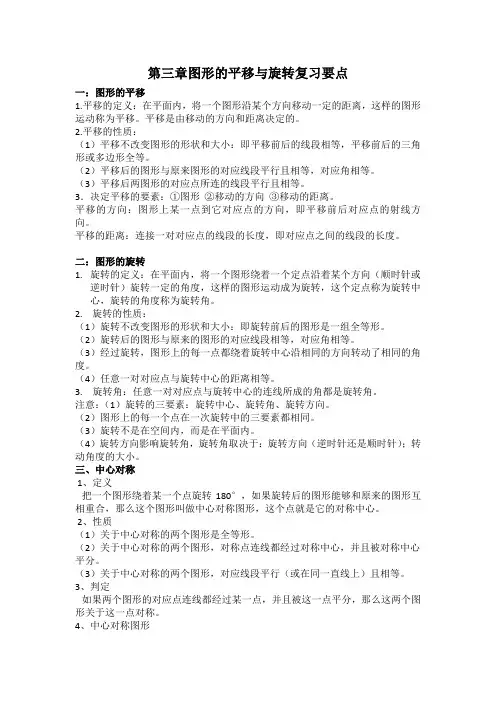 第三章图形的平移与旋转复习要点