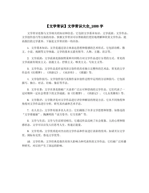 【文学常识】文学常识大全_1000字