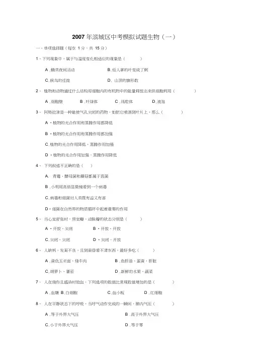 2007年滨城区中考模拟试题生物