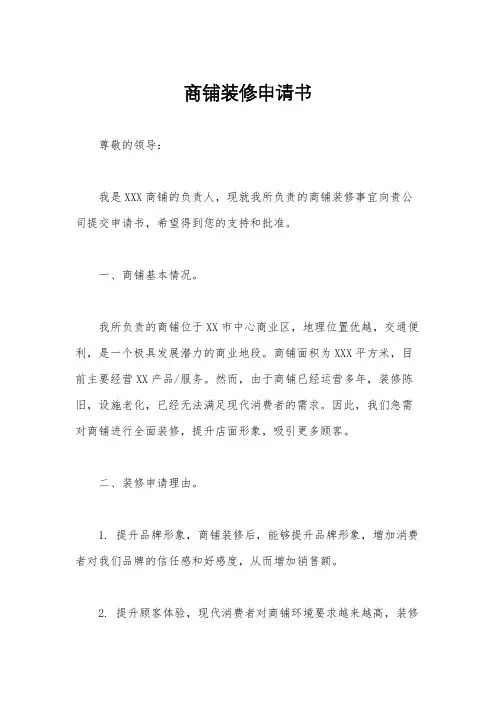 商铺装修申请书