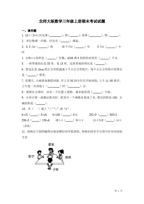 北师大版数学三年级上册期末考试试卷含答案